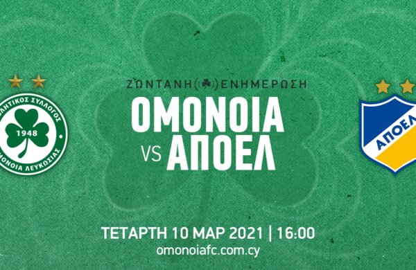 ΤΕΛΙΚΟ: ΟΜΟΝΟΙΑ – ΑΠΟΕΛ 0-1