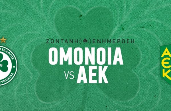 ΤΕΛΙΚΟ: OMONOIA – AEK 1-0
