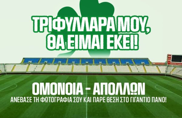 «Τριφυλλάρα μου, θα είμαι εκεί!»