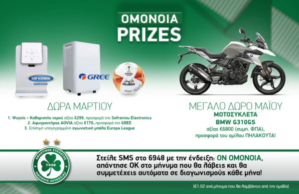 OMONOIA PRIZES | Οι νικητές Μαρτίου