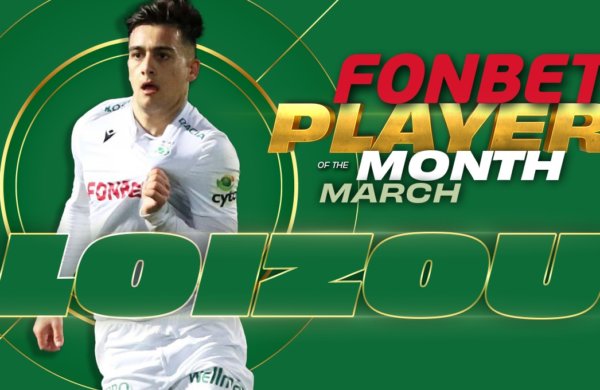 FONBET PLAYER OF THE MONTH Μαρτίου ο Λοϊζου!