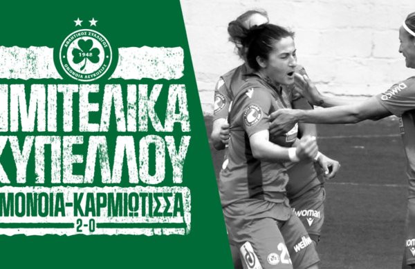 Στιγμιότυπα | ΟΜΟΝΟΙΑ – Καρμιώτισσα Χρυσομηλιά 2-0 (Ημιτελικός κυπέλλου)