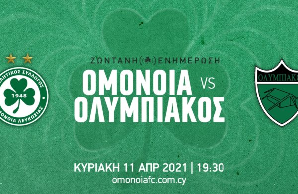 ΤΕΛΙΚΟ: ΟΜΟΝΟΙΑ – ΟΛΥΜΠΙΑΚΟΣ 2-0