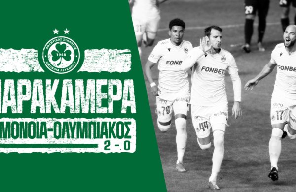 Παρακάμερα | ΟΜΟΝΟΙΑ – Ολυμπιακός 2-0 (6η αγωνιστική β’ φάσης)