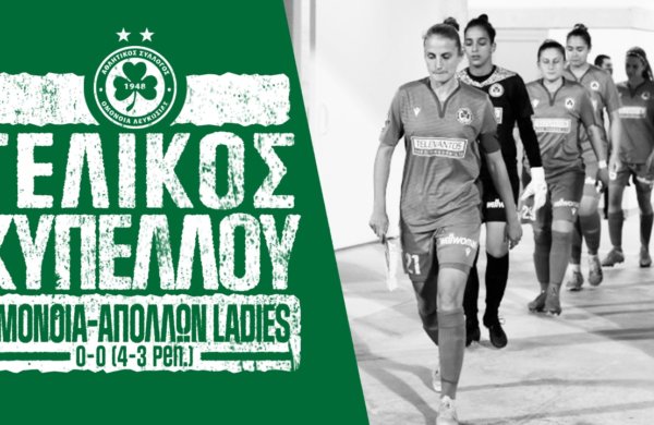 Κυπελλούχος Κύπρου 2020-2021 στο γυναικείο ποδόσφαιρο η ΟΜΟΝΟΙΑ