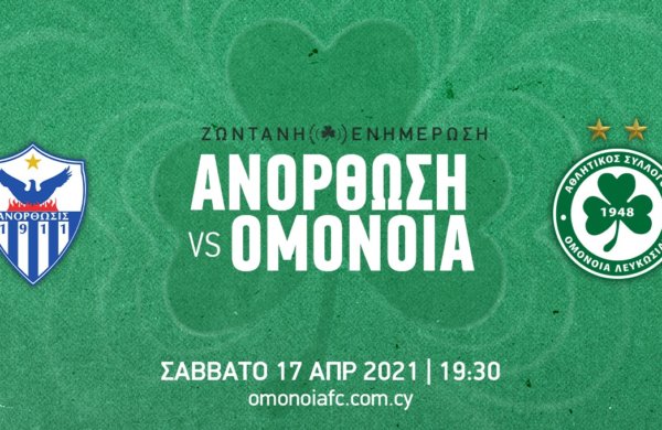 ΤΕΛΙΚΟ: ΑΝΟΡΘΩΣΗ – ΟΜΟΝΟΙΑ 0-2