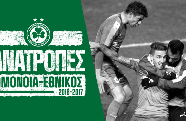 Ανατροπές | ΟΜΟΝΟΙΑ – Εθνικός 3-2  (Πρωτάθλημα, 2016-2017)