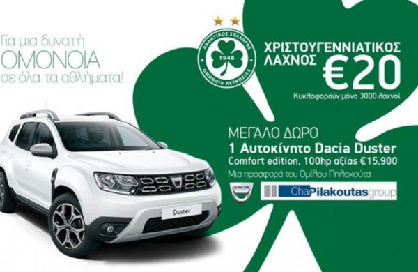 Οι νικητές από την κλήρωση του λαχνού