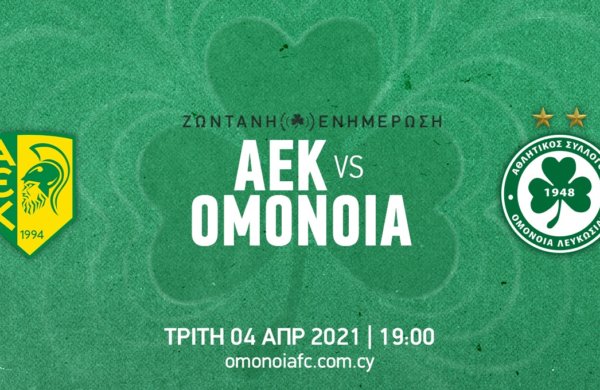 ΤΕΛΙΚΟ: AEK – OMONOIA 0-1