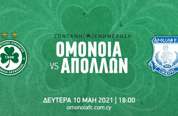 ΤΕΛΙΚΟ: OMONOIA – ΑΠΟΛΛΩΝ 1-1