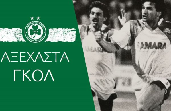 «Αξέχαστα Γκολ» | Πανίκος Ξιούρουππας (ΟΜΟΝΟΙΑ – Λάτσιο 1995-96)