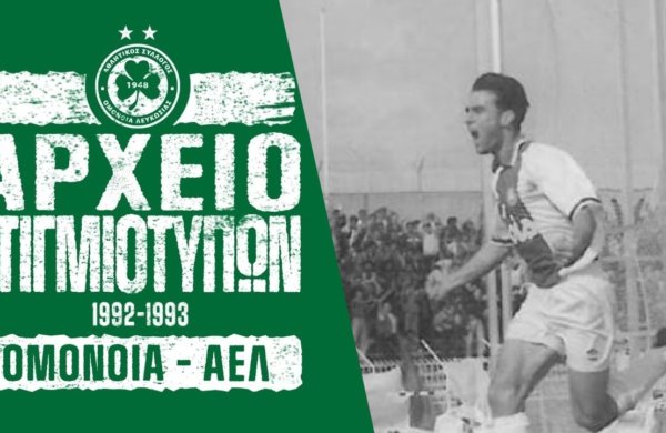 Στιγμιότυπα | ΟΜΟΝΟΙΑ – ΑΕΛ 4-0 (Πρωτάθλημα, Αγωνιστική Περίοδος 1992-93)