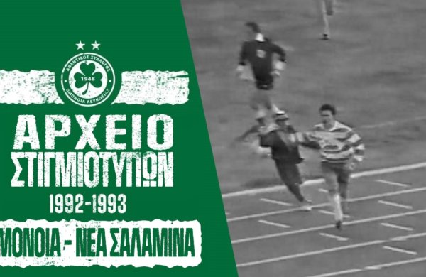 Στιγμιότυπα | ΟΜΟΝΟΙΑ – Νέα Σαλαμίνα 3-2 (Πρωτάθλημα, Αγωνιστική Περίοδος 1992-93)