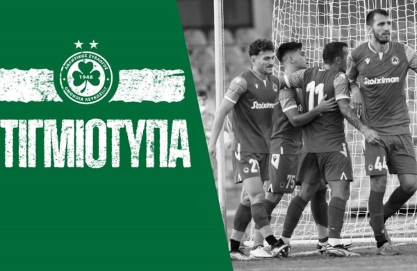 ΣΤΙΓΜΙΟΤΥΠΑ | ΑΠΟΛΛΩΝ – ΟΜΟΝΟΙΑ 3-4