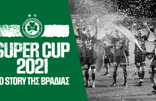 Super Cup 2021 | To story της βραδιάς