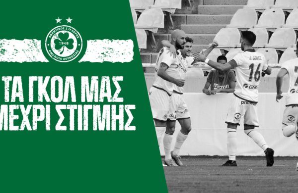 Τα μέχρι στιγμής γκολ μας
