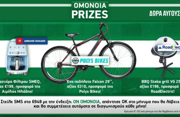 OMONOIA Prizes | Δώρα Αυγούστου