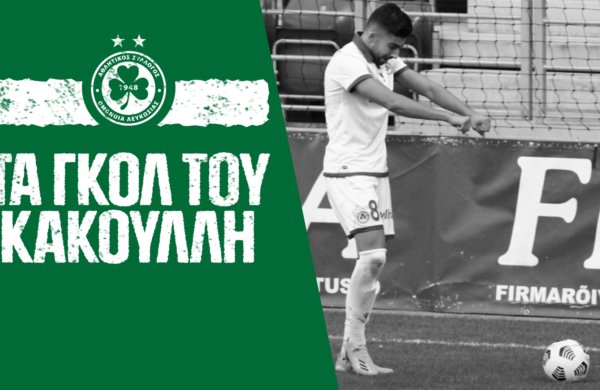 Τα γκολ του Κακουλλή