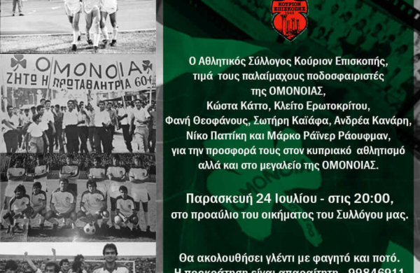 Εκδήλωση προς τιμή Παλαίμαχων αστέρων της ΟΜΟΝΟΙΑΣ από το Κούριον Επισκοπής!