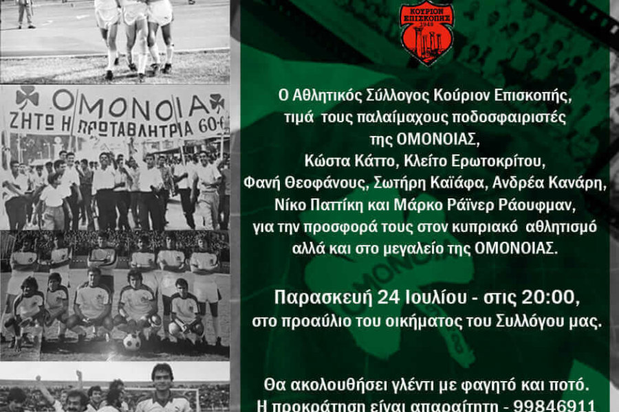 Εκδήλωση προς τιμή Παλαίμαχων αστέρων της ΟΜΟΝΟΙΑΣ από το Κούριον Επισκοπής!