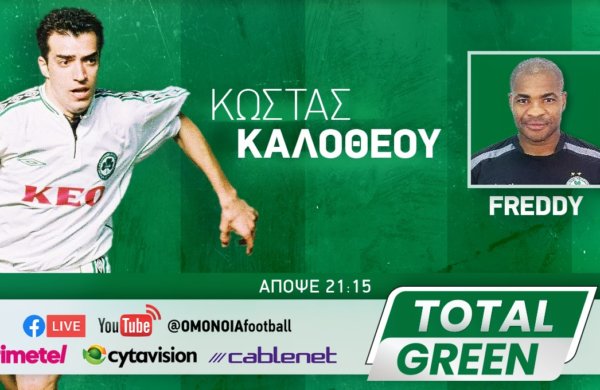 TOTAL GREEN: Απόψε στις 21:15!