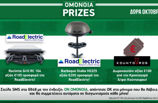 Οι νικητές του OMONOIA Prizes για τον Σεπτέμβριο!