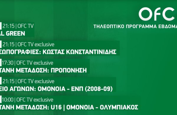 OFC TV: Το τηλεοπτικό πρόγραμμα εβδομάδας 📺☘️