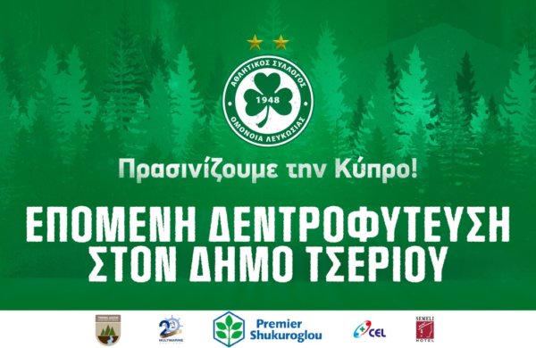 Στον Δήμο Τσερίου η νέα δεντροφύτευση της εκστρατείας «Πρασινίζουμε την Κύπρο»!