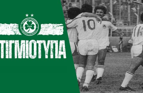 Στιγμιότυπα | ΟΜΟΝΟΙΑ – Αλκή 3-2 (Πρωτάθλημα, Αγωνιστική Περίοδος 1975-1976)