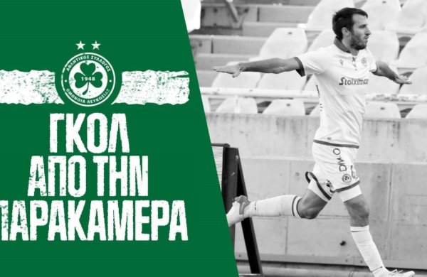 Το γκολ κόντρα στον Απόλλωνα από την παρακάμερα
