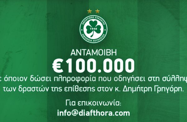 Αμοιβή €100.000