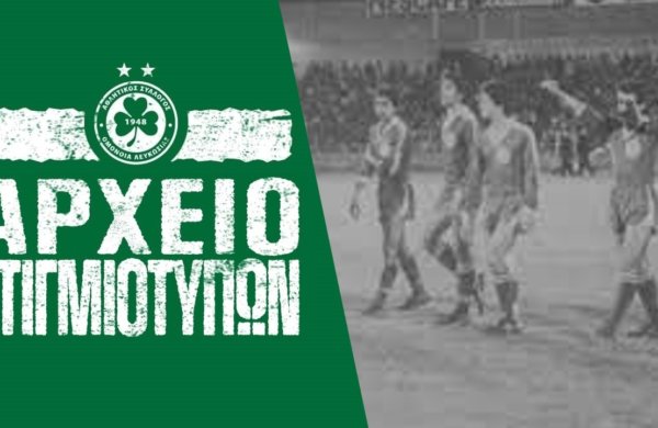 Στιγμιότυπα | ΟΜΟΝΟΙΑ – Red Boys 6-1 (Κύπελλο Πρωταθλητριών 1979)