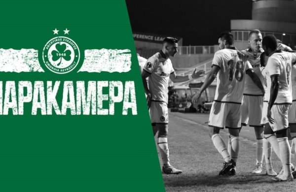 Παρακάμερα | ΟΜΟΝΟΙΑ – Βασιλεία 1-1 (UECL 2021-2022 Matchday 4)