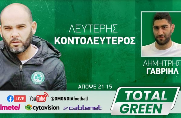 TOTAL GREEN: Απόψε εκτάκτως στις 21:45!