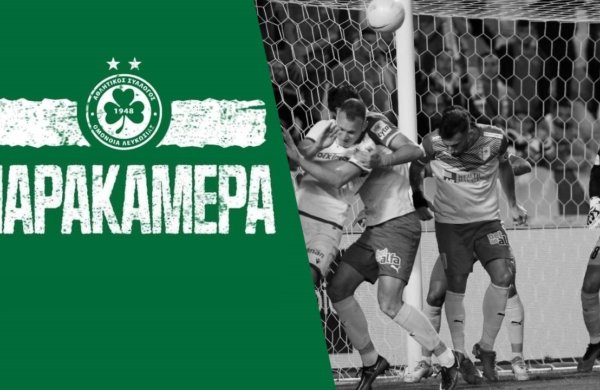 Παρακάμερα | ΟΜΟΝΟΙΑ – ΑΕΚ 1-1 (Πρωτάθλημα 2021-2022, 13η αγωνιστική)
