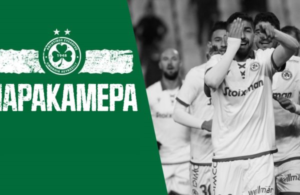 🎥 Παρακάμερα | ΟΜΟΝΟΙΑ – ΠΑΕΕΚ 2-1 (18η αγωνιστική, Πρωτάθλημα 2021-2022)
