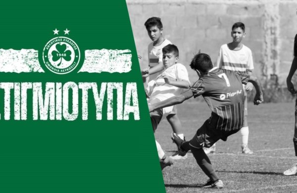 🖥️ Στιγμιότυπα | ΟΜΟΝΟΙΑ – Απόλλων 3-1 (U14)