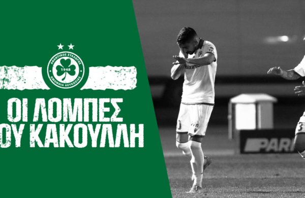 Οι «λόμπες» του Κακουλλή!