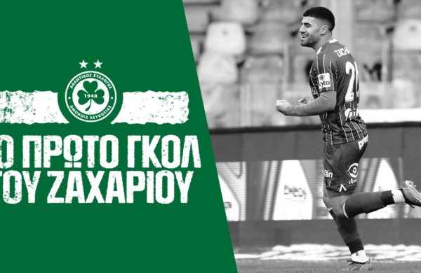 Το πρώτο γκολ του Ζαχαρίου #1️⃣⚽