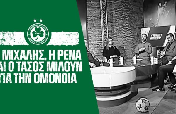 Οι Μιχάλης, Τάσος και Ρένα μιλούν για την ΟΜΟΝΟΙΑ
