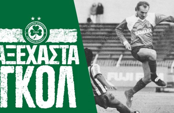 «Αξέχαστα Γκολ» | Γιόζεφ Τζούριακ (Ανόρθωση – ΟΜΟΝΟΙΑ 1993)
