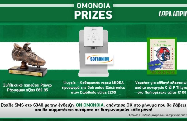 OMONOIA Prizes | Οι νικητές για τον Μάρτιο και ο νέος διαγωνισμός για Απρίλιο