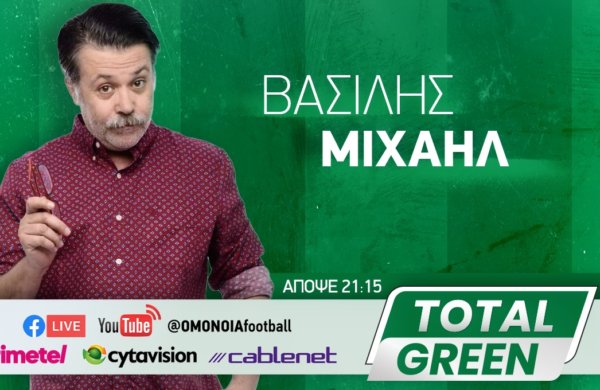 TOTAL GREEN: Απόψε στις 21:15!