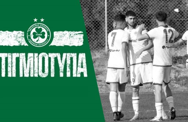 🖥️ Στιγμιότυπα | ΟΜΟΝΟΙΑ – ΑΕΚ 3-0 (U19)