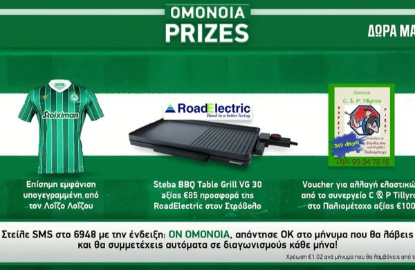 OMONOIA Prizes | Διαγωνισμός  Μαΐου