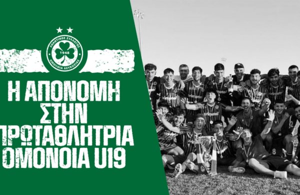 U19 | Πανηγυρισμοί και απονομή του τίτλου!