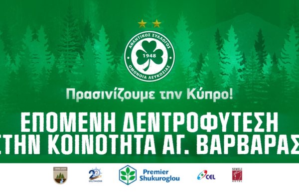 «Πρασινίζουμε την Κύπρο»: 6η δεντροφύτευση, στην Κοινότητα Αγίας Βαρβάρας με 192 δέντρα!