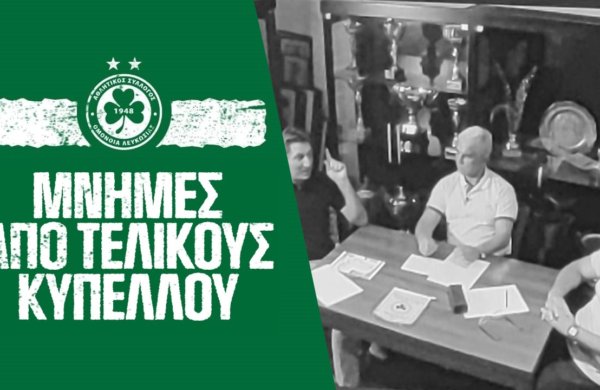 Μνήμες από Τελικούς Κυπέλλου 🔙⚽🏆