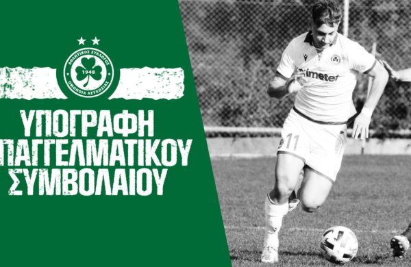 Υπέγραψε επαγγελματικό συμβόλαιο ο Νικόλας Κυριακίδης ✍️☘️