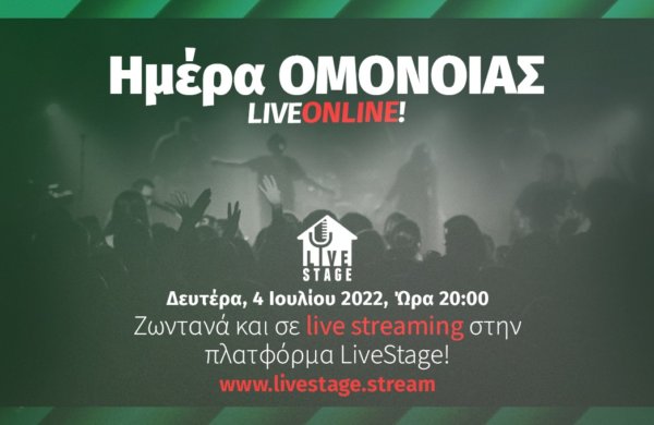 «Ημέρα ΟΜΟΝΟΙΑΣ» και σε Live Streaming!